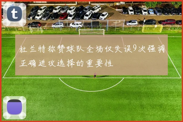 杜兰特称赞球队全场仅失误9次强调正确进攻选择的重要性