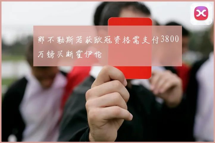 那不勒斯若获欧冠资格需支付3800万镑买断霍伊伦