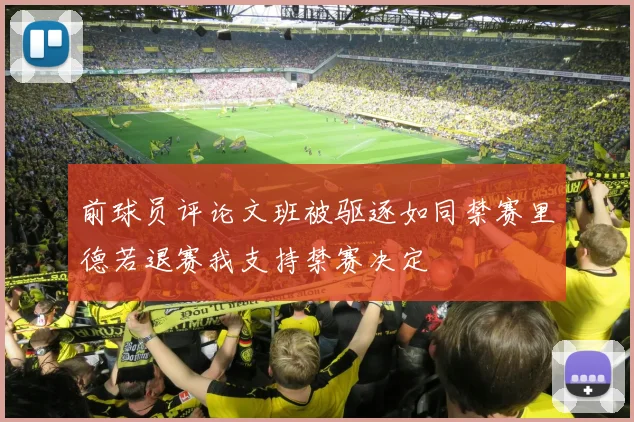 前球员评论文班被驱逐如同禁赛里德若退赛我支持禁赛决定