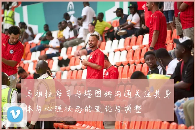 马祖拉每日与塔图姆沟通关注其身体与心理状态的变化与调整