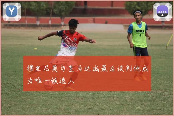 穆里尼奥与皇马达成最后谈判他成为唯一候选人