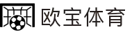 欧宝体育APP下载|多项目赛事直播·数据资讯一体化平台